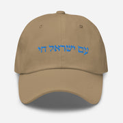 Am Yisrael Chai Unisex Dad hat, I Support Israel Cap Hat, Hebrew Quote, Jewish Pride, Jewish hat Gift, The people of Israel live  Love Your Mom Khaki  