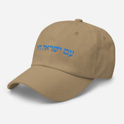 Am Yisrael Chai Unisex Dad hat, I Support Israel Cap Hat, Hebrew Quote, Jewish Pride, Jewish hat Gift, The people of Israel live  Love Your Mom   