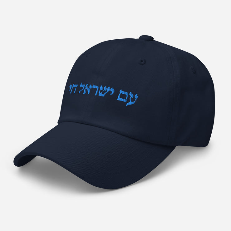 Am Yisrael Chai Unisex Dad hat, I Support Israel Cap Hat, Hebrew Quote, Jewish Pride, Jewish hat Gift, The people of Israel live  Love Your Mom   