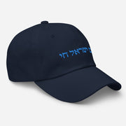 Am Yisrael Chai Unisex Dad hat, I Support Israel Cap Hat, Hebrew Quote, Jewish Pride, Jewish hat Gift, The people of Israel live  Love Your Mom   