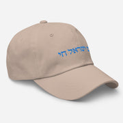 Am Yisrael Chai Unisex Dad hat, I Support Israel Cap Hat, Hebrew Quote, Jewish Pride, Jewish hat Gift, The people of Israel live  Love Your Mom   