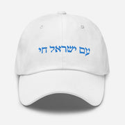 Am Yisrael Chai Unisex Dad hat, I Support Israel Cap Hat, Hebrew Quote, Jewish Pride, Jewish hat Gift, The people of Israel live  Love Your Mom White  