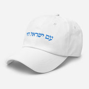 Am Yisrael Chai Unisex Dad hat, I Support Israel Cap Hat, Hebrew Quote, Jewish Pride, Jewish hat Gift, The people of Israel live  Love Your Mom   