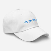 Am Yisrael Chai Unisex Dad hat, I Support Israel Cap Hat, Hebrew Quote, Jewish Pride, Jewish hat Gift, The people of Israel live  Love Your Mom   